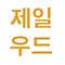 1wood.co.kr logo
