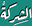 alsherkeh.com logo