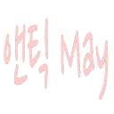 antiquemay.co.kr logo