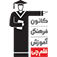 kanoon.ir logo