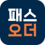 passorder.co.kr logo