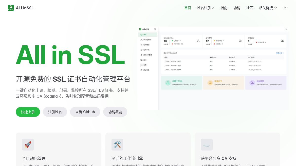 allinssl.com 官网首页截图