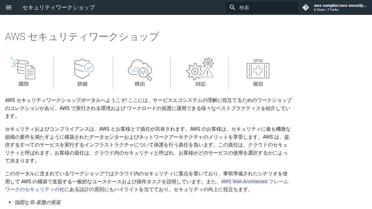 awssecworkshops.jp 官网首页截图