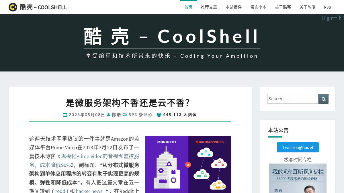 coolshell.cn 官网首页截图