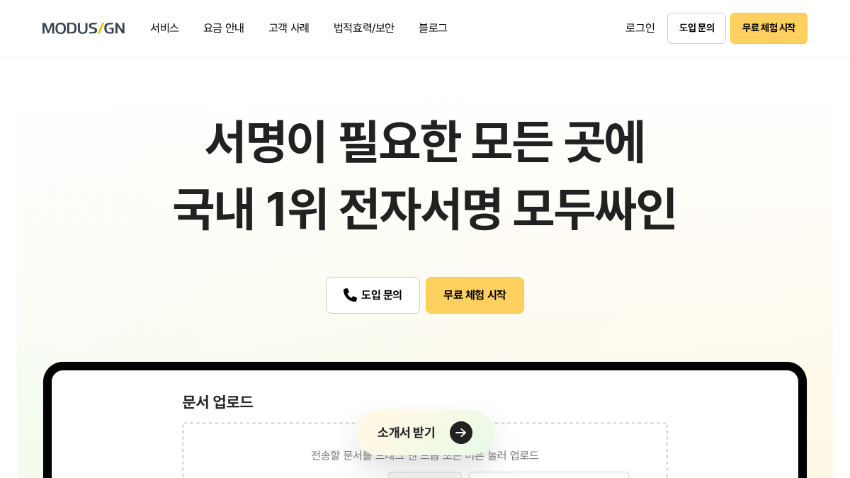 modusign.co.kr 官网首页截图