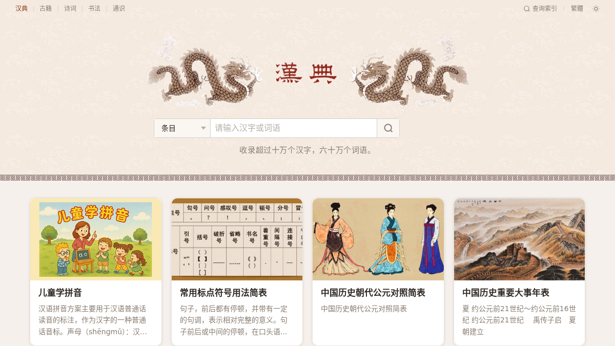 zdic.net 官网首页截图